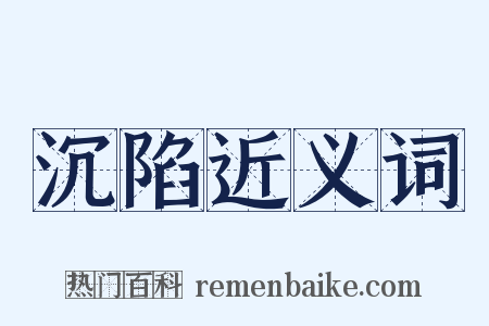 沉陷近义词是什么意思的图片